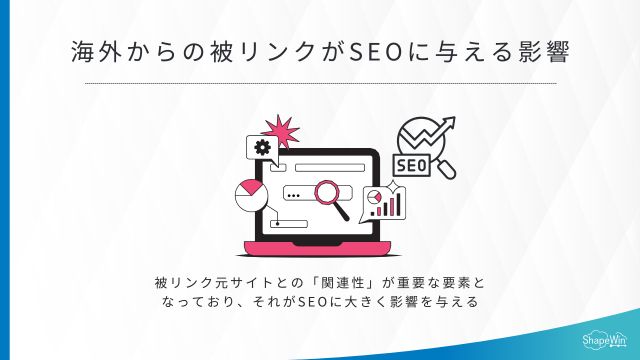 海外からの被リンクがSEOに与える影響＿インフォグラッフィック
